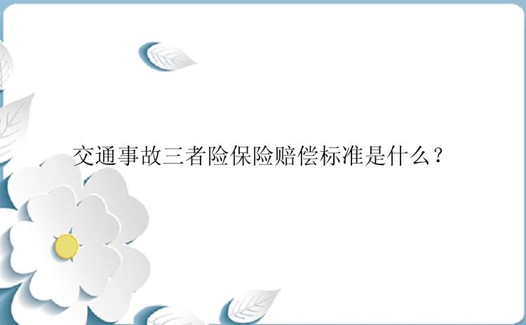 交通事故三者险保险赔偿标准是什么？