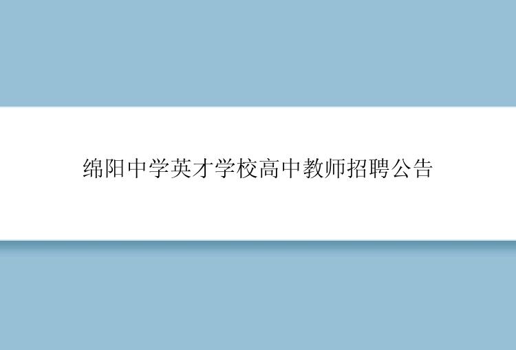 绵阳中学英才学校高中教师招聘公告