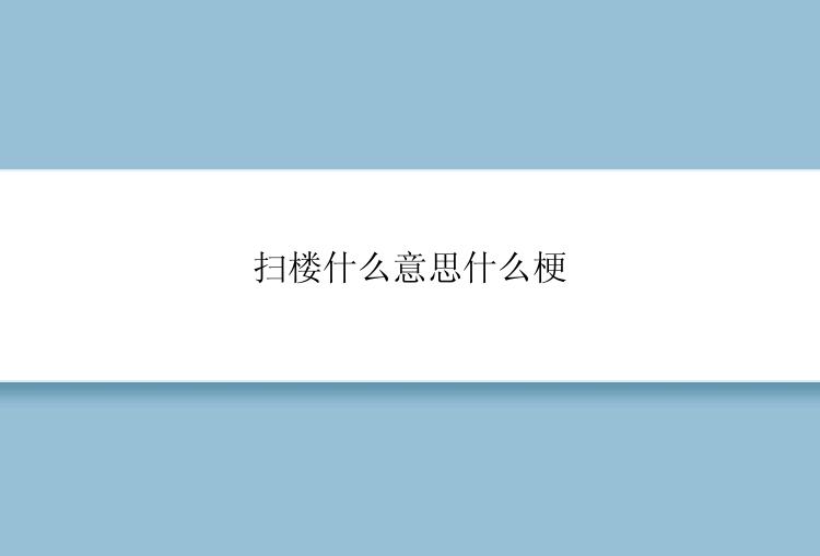 扫楼什么意思什么梗