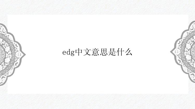 edg中文意思是什么