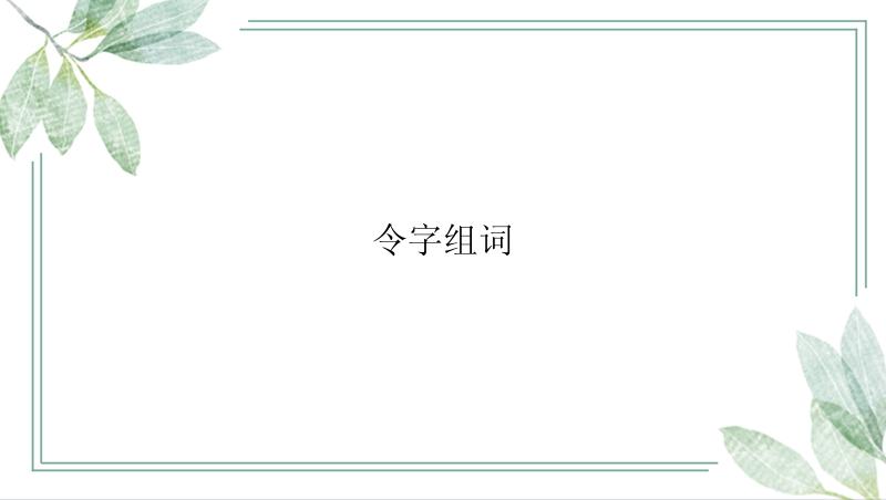 令字组词