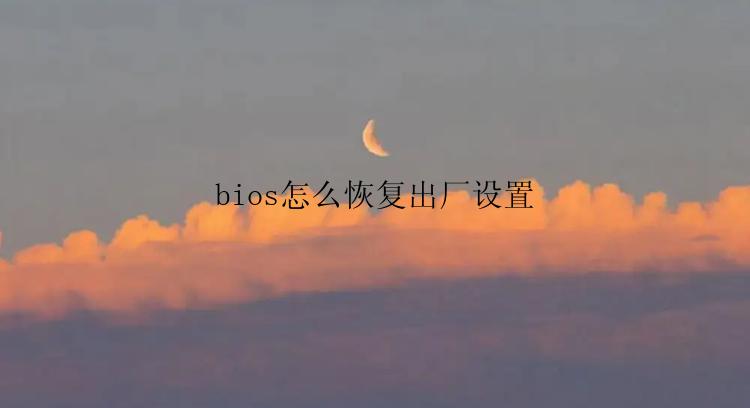 bios怎么恢复出厂设置