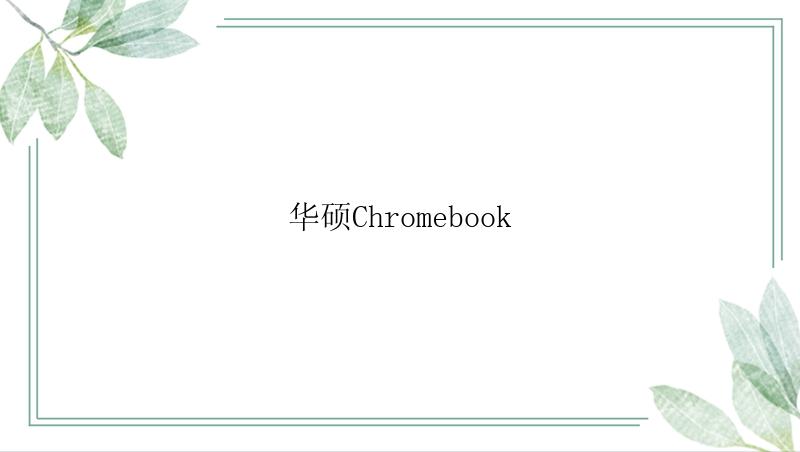 华硕Chromebook