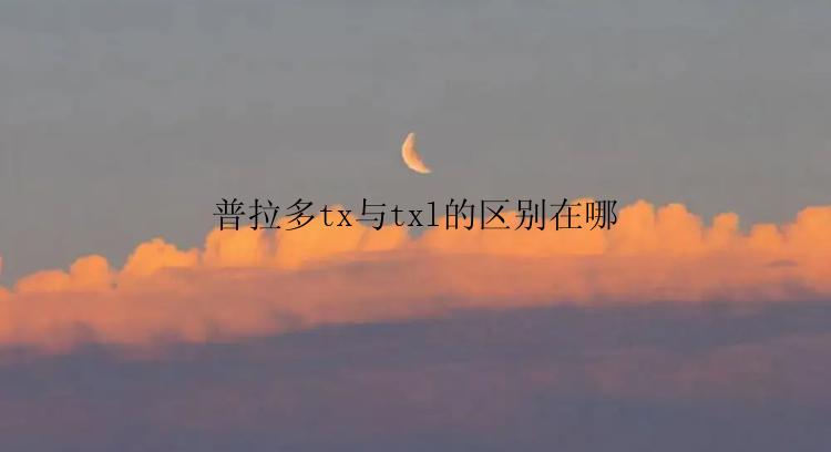 普拉多tx与txl的区别在哪