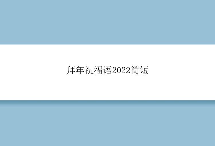 拜年祝福语2022简短