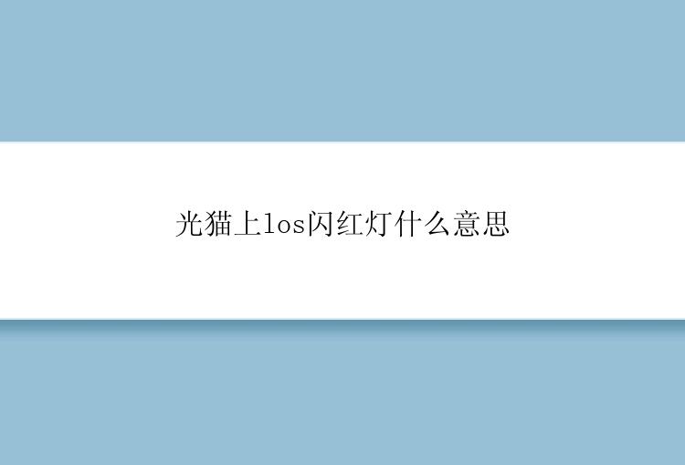 光猫上los闪红灯什么意思