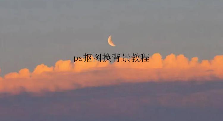 ps抠图换背景教程