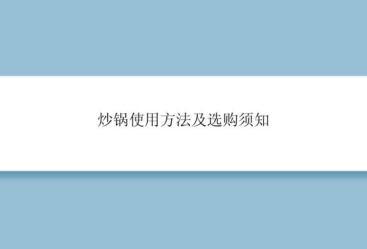 炒锅使用方法及选购须知