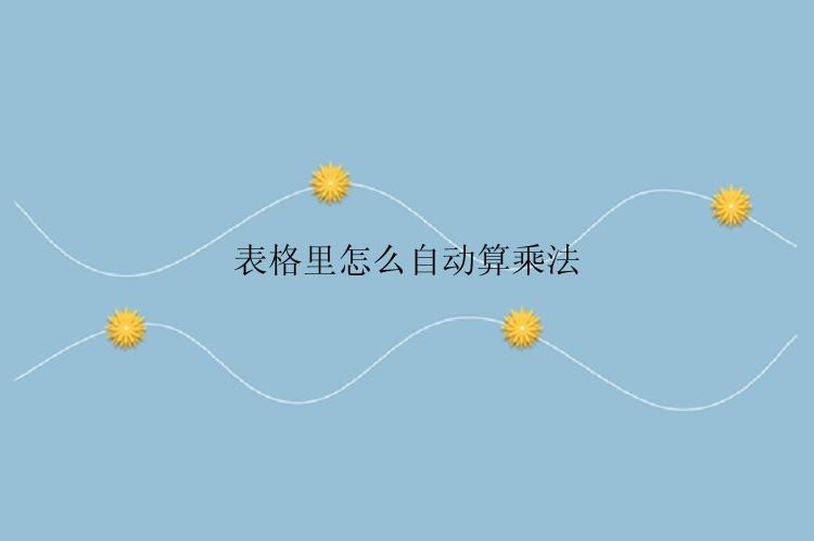 表格里怎么自动算乘法