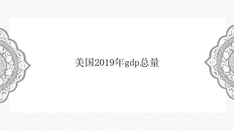 美国2019年gdp总量