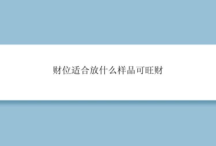 财位适合放什么样品可旺财