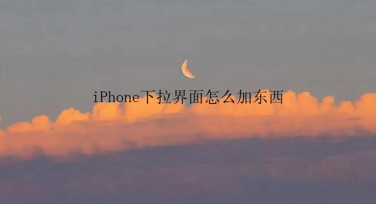 iPhone下拉界面怎么加东西