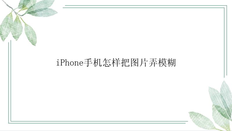 iPhone手机怎样把图片弄模糊