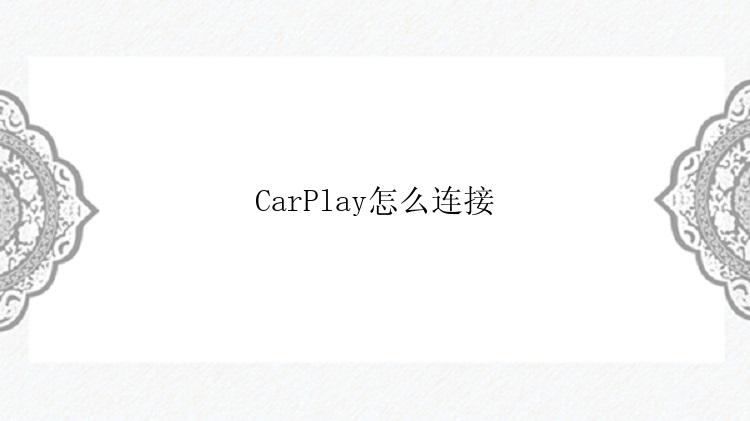 CarPlay怎么连接