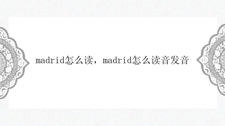 madrid怎么读，madrid怎么读音发音