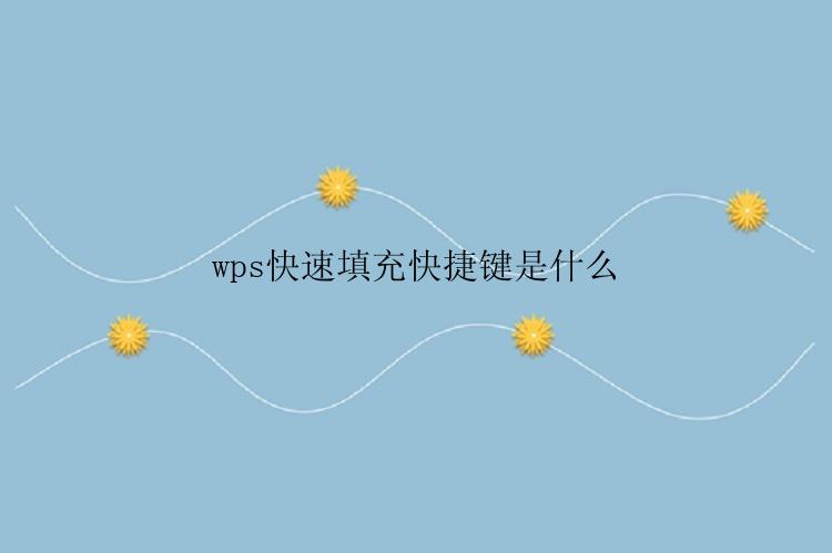 wps快速填充快捷键是什么