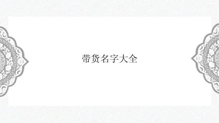 带货名字大全