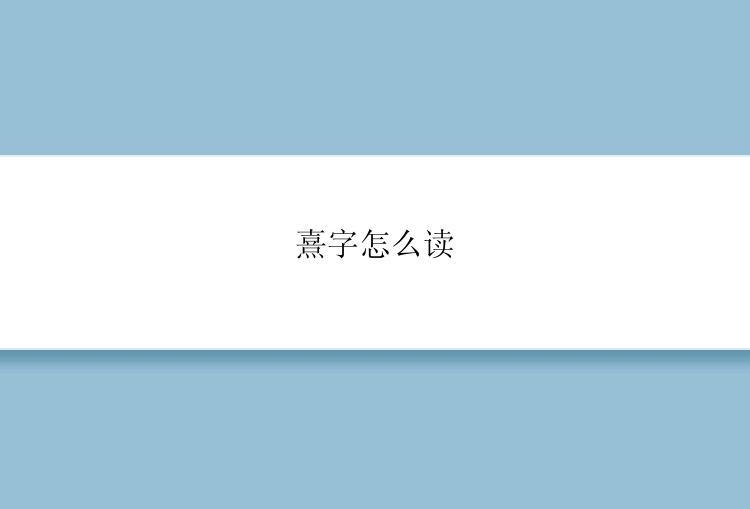 熹字怎么读