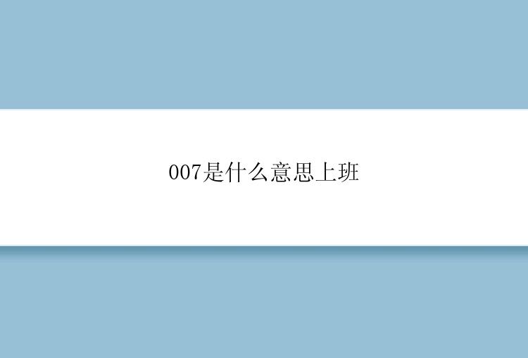 007是什么意思上班