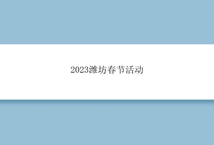 2023潍坊春节活动