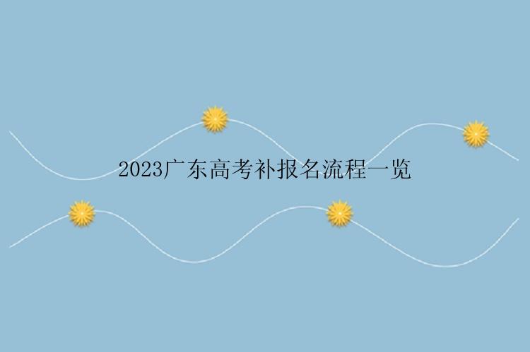 2023广东高考补报名流程一览