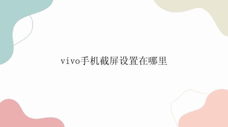 vivo手机截屏设置在哪里