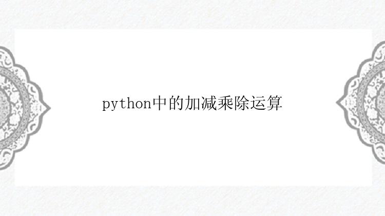 python中的加减乘除运算