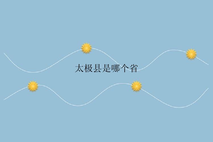 太极县是哪个省