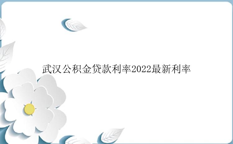 武汉公积金贷款利率2022最新利率