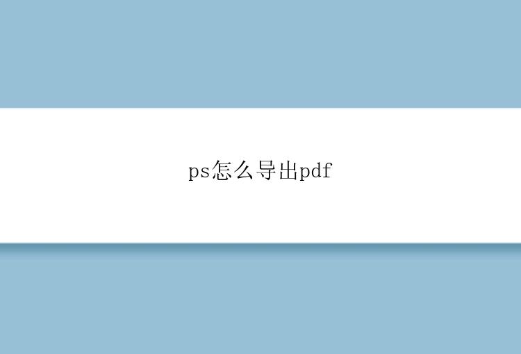 ps怎么导出pdf