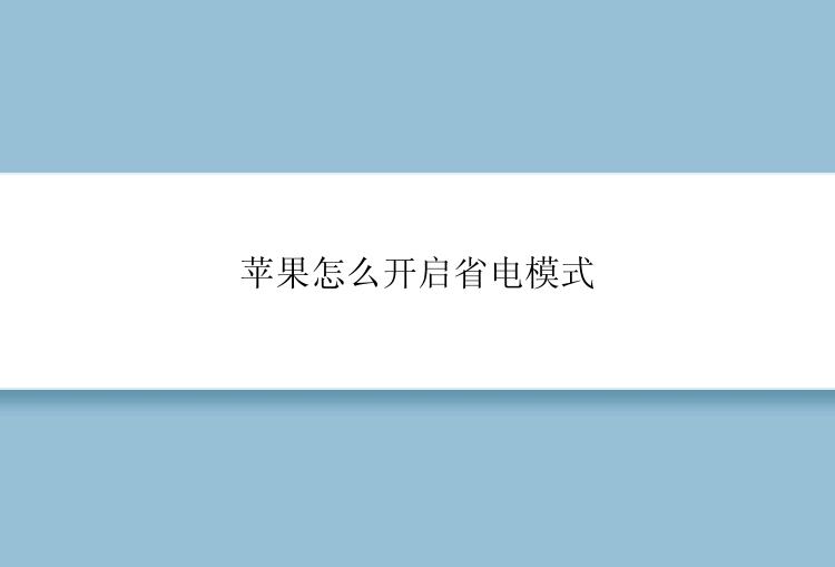 苹果怎么开启省电模式