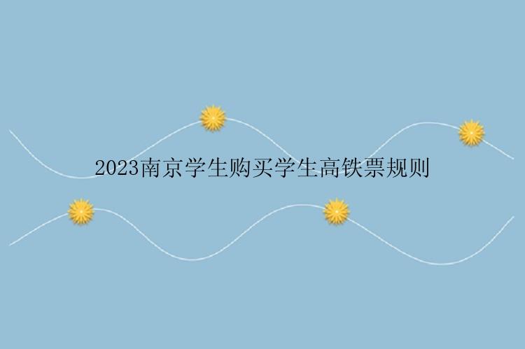2023南京学生购买学生高铁票规则