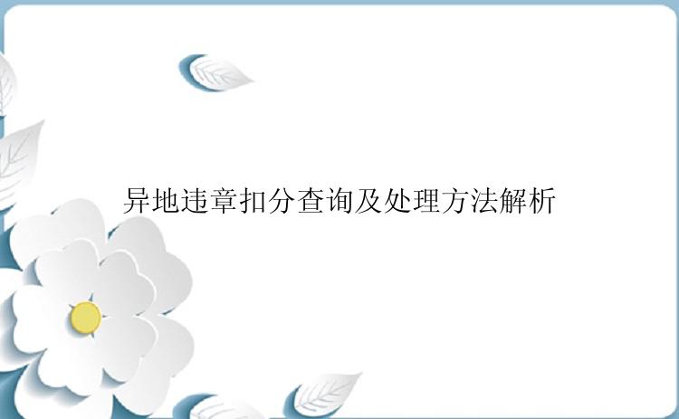 异地违章扣分查询及处理方法解析