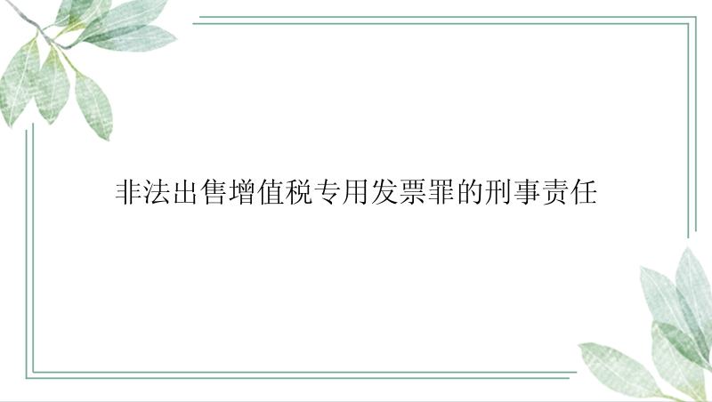 非法出售增值税专用发票罪的刑事责任