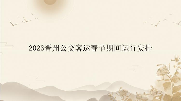 2023晋州公交客运春节期间运行安排