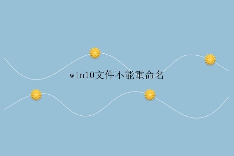 win10文件不能重命名