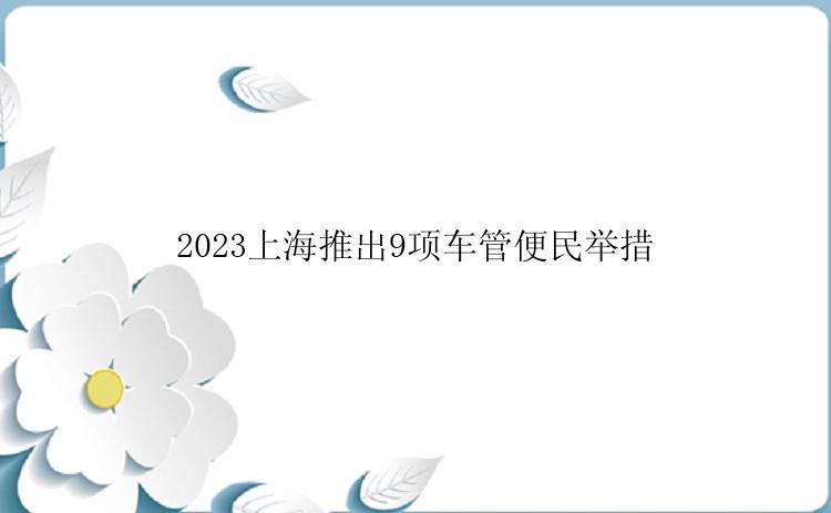 2023上海推出9项车管便民举措