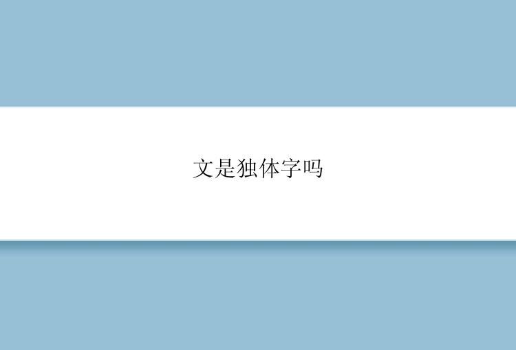 文是独体字吗