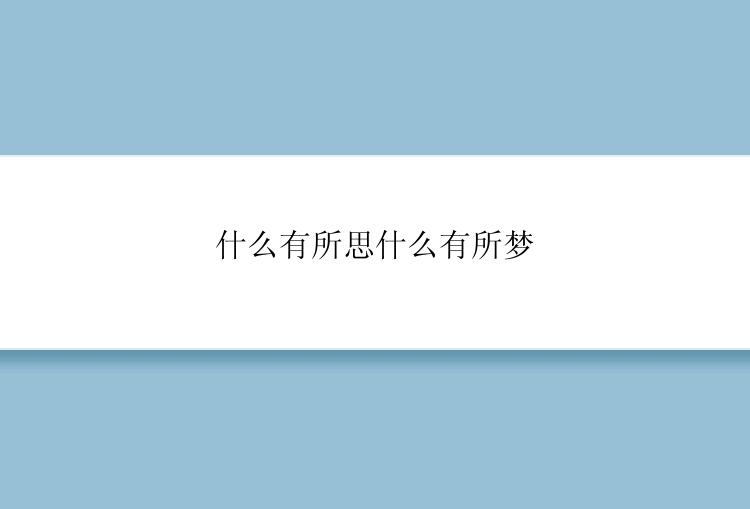 什么有所思什么有所梦