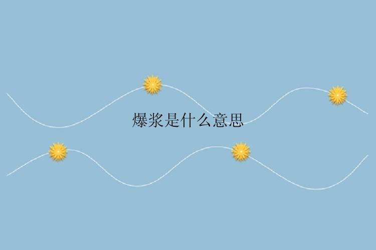 爆浆是什么意思