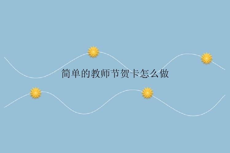 简单的教师节贺卡怎么做