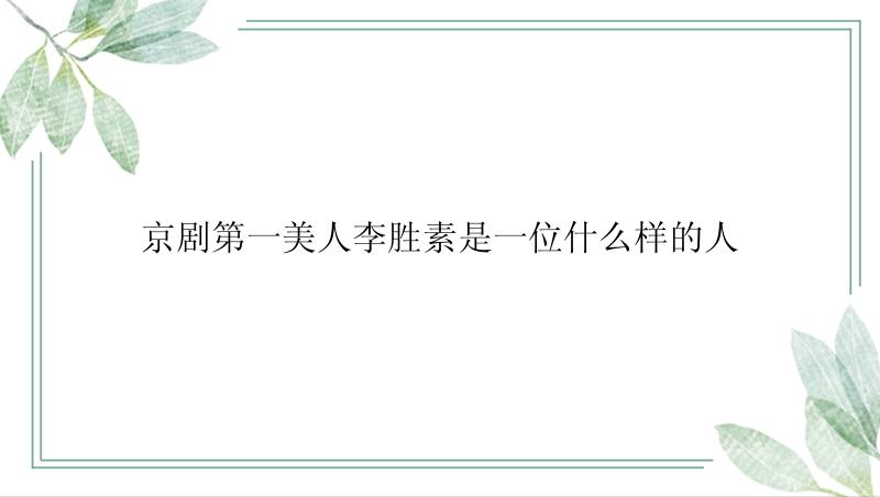 京剧第一美人李胜素是一位什么样的人