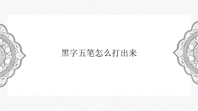 黑字五笔怎么打出来