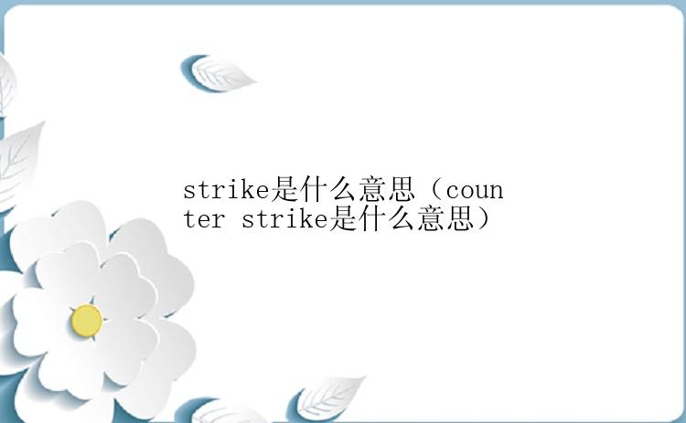 strike是什么意思（counter strike是什么意思）