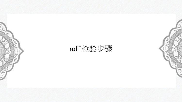 adf检验步骤