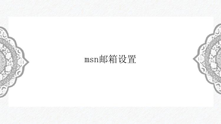 msn邮箱设置