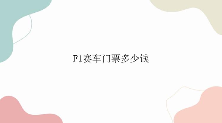 F1赛车门票多少钱