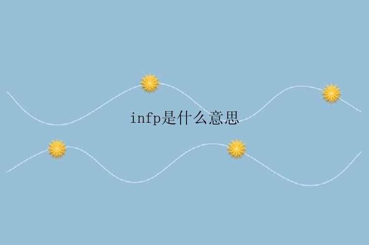 infp是什么意思