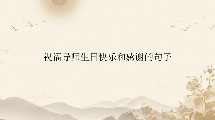 祝福导师生日快乐和感谢的句子