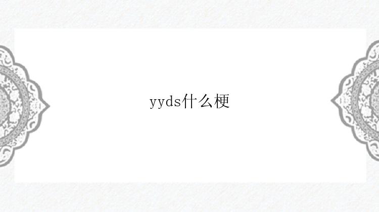 yyds什么梗